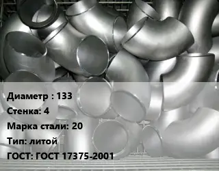 Отвод оцинкованный 133х4 Сталь: 20 литой ГОСТ: ГОСТ 17375-2001
